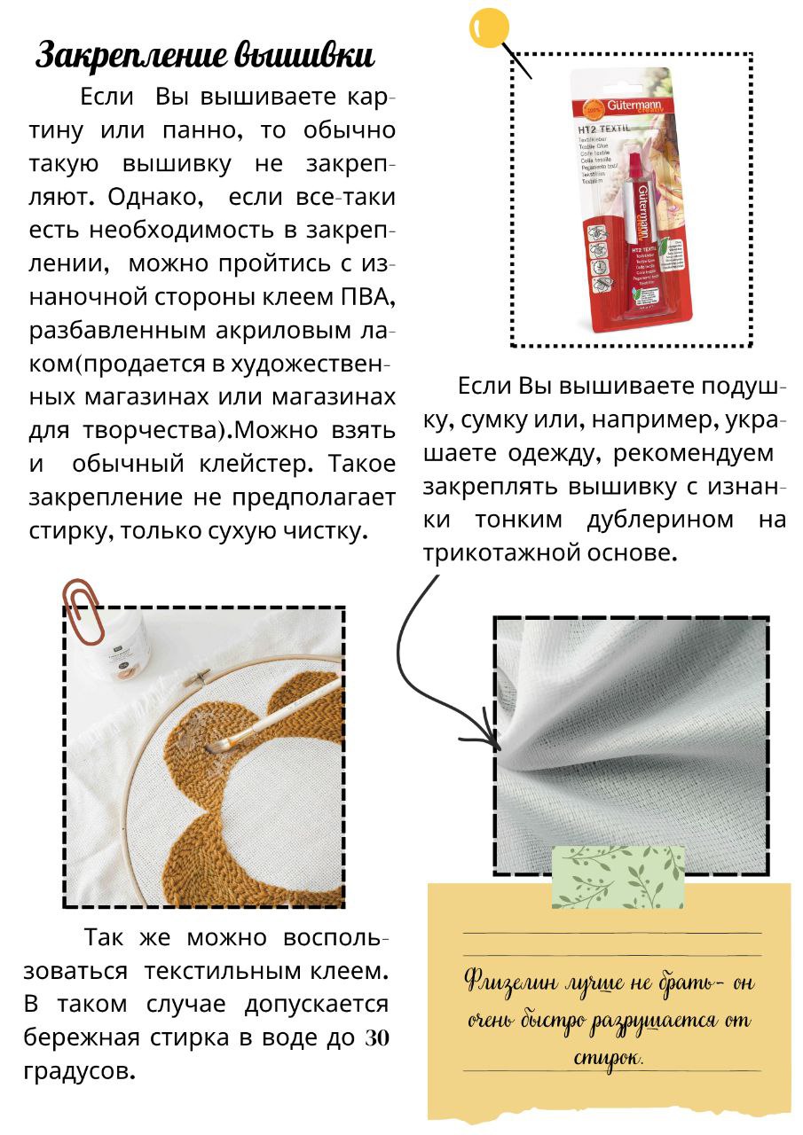 Закрепление вышивки